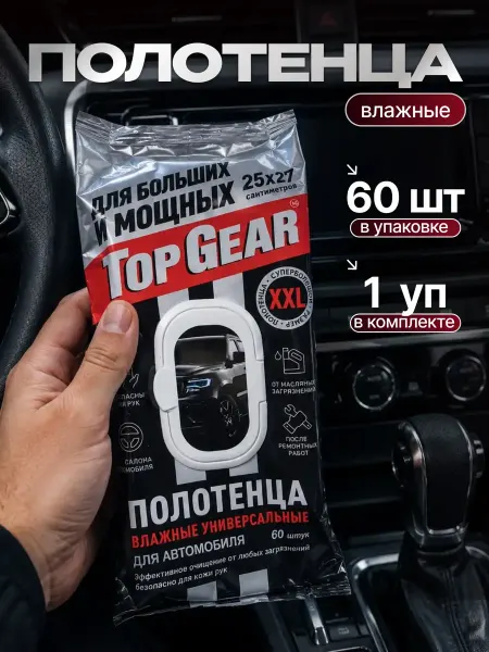 Top Gear Влажные полотенца для авто XXL 60шт*1уп