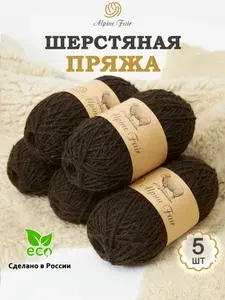 Пряжа для ручного вязания шерстяная шоколад Alpine Fair 5 мотков по 100гр. (500гр.)