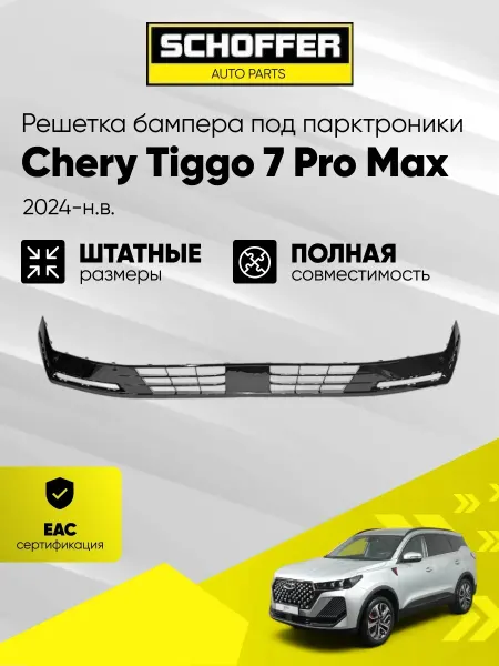 SCHOFFER Решетка бампера под парктроники Chery Tiggo 7 Pro Max 2024-