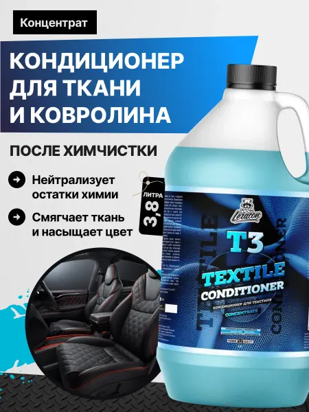LERATON T3 Кондиционер для ткани и коврового покрытия, 3,8л