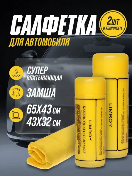 Limroy Салфетка автомобильная в тубе 2 шт 65*43 см и 43*32 см