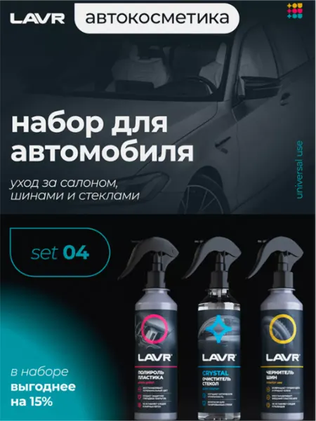 LAVR Набор автохимии для авто mini, 3×255 мл Ln9126