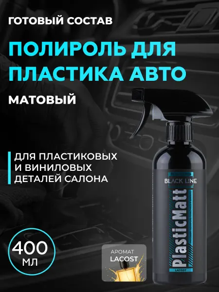 Shine Systems PlasticMatt Lacost Полироль пластика салона матовый, 400млл