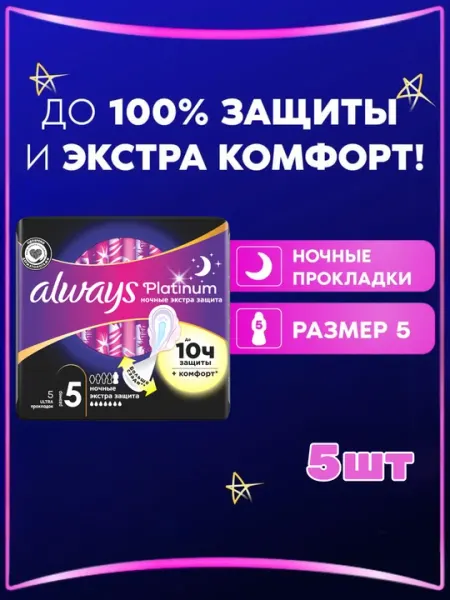 Прокладки гигиенические Always Ultra Platinum Ночные Экстра защита, размер 5, 5 шт