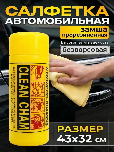 Автомобильная универсальная тряпка-салфетка в тубе 43х32