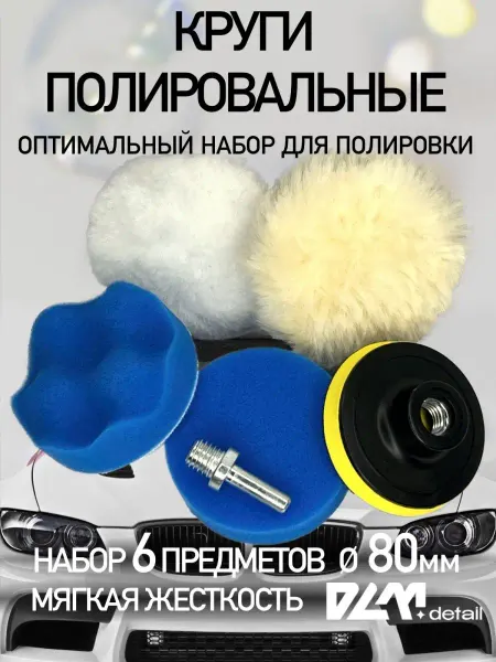 DLM detail Круги полировальные поролоновые для авто и фар 80 мм