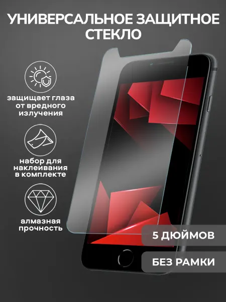AMFOX Защитное стекло на телефон универсальное 5 дюймов