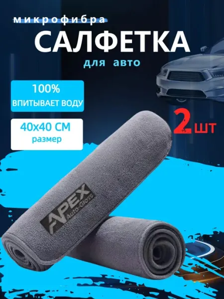 APEX Auto-gloss Микрофибра тряпка для авто, 2шт