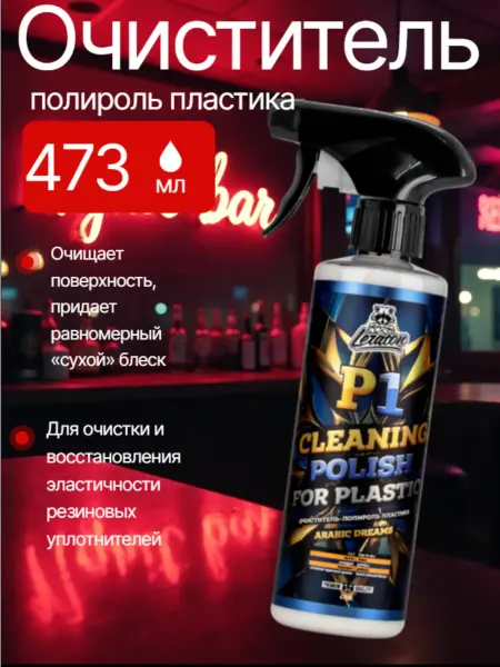 LERATON Очиститель-полироль пластика P1 ARABIC DREAMS 473мл