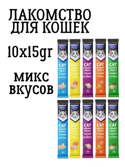 Лакомтсво для кошек и котят AMNA Cat Creamy Treats, 5 вкусов ассорти, 10шт по 15гр