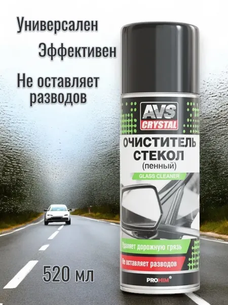 AVS Очиститель стекол авто 520 мл автохимия стекло
