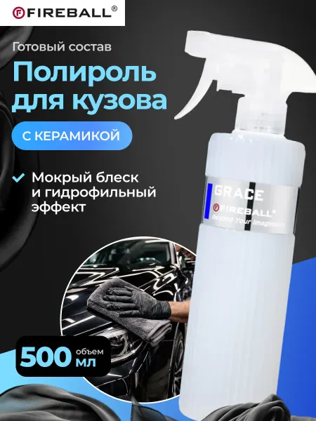 Fire Ball GRACE Полироль для кузова авто с керамикой 500мл
