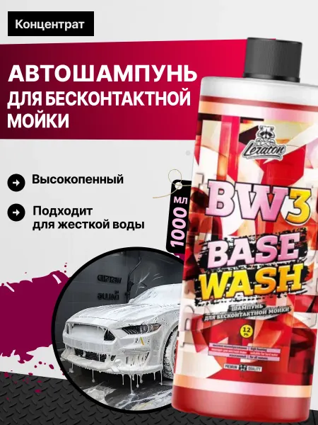 LERATON BW3 BASE WASH Шампунь для бесконтактной мойки 1 л