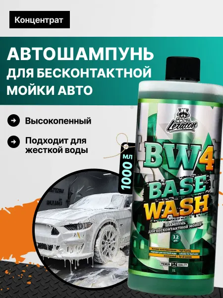 LERATON BW4 BASE WASH Шампунь для бесконтактной мойки 1 л