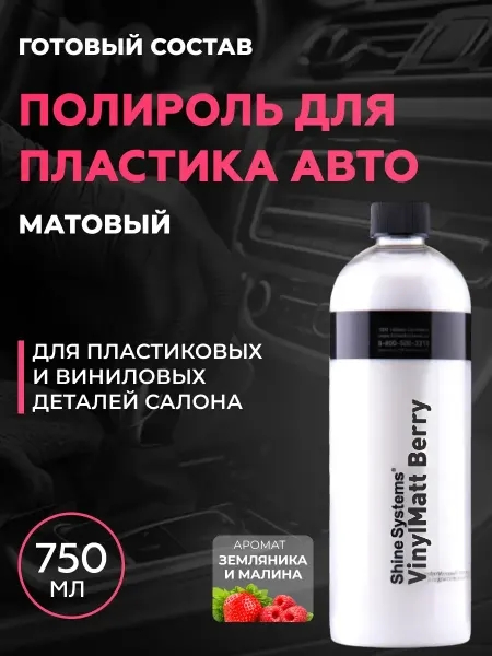 Shine Systems Полироль для пластика матовый VinylMatt Berry, 750 мл