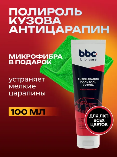 BIBICARE Полироль кузова и царапин авто