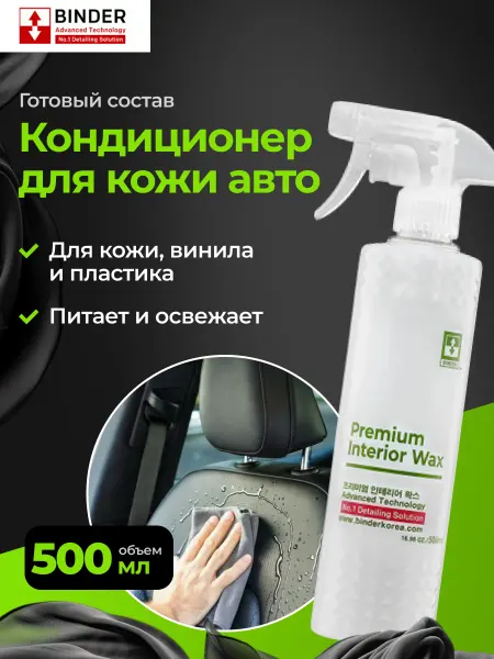 Binder Premium Interior Wax Кондиционер кожи и пластика 500мл