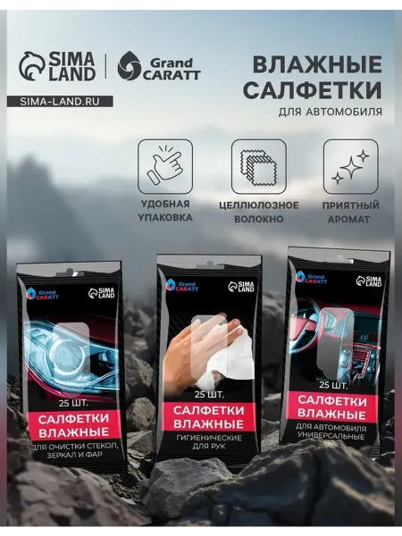 GRAND CARATT Комплект универсальных влажных салфеток для автомобиля