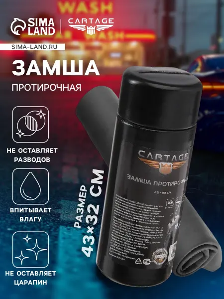 Cartage Салфетка безворсовая, замша протирочная для авто