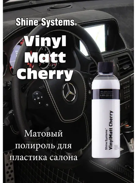 Shine Systems Матовый полироль для пластика салона VinylMatt Cherry 200 мл