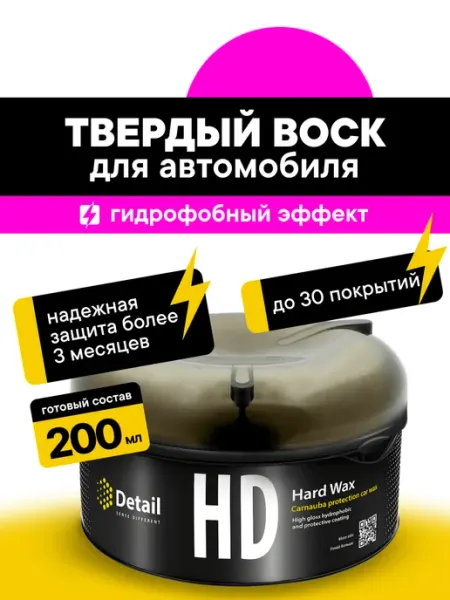 DETAIL Hard Wax HD, Твердый воск для автомобиля, 200 гр