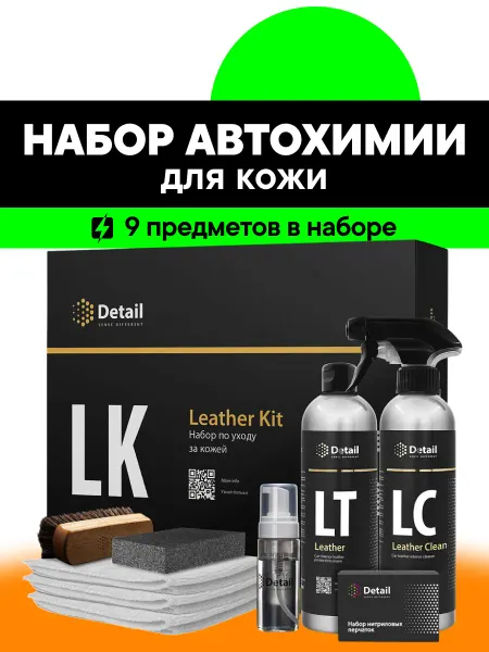 DETAIL Набор автохимии для ухода за кожей автомобиля Leather Kit