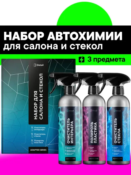 DETAIL Подарочный набор автохимии по уходу за салоном