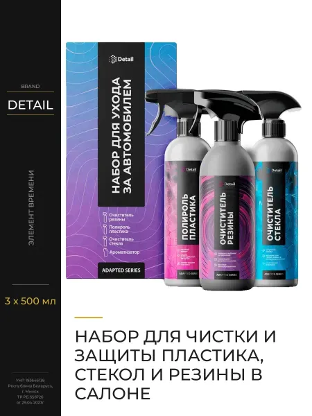 DETAIL Набор для чистки и защиты пластика, стекол и резины в салоне