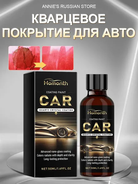 Homonth Кварцевое покрытие для авто кузова от царапин и выцветания