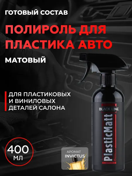 Shine Systems PlasticMatt Invictus Полироль пластика салона матовый, 400мл