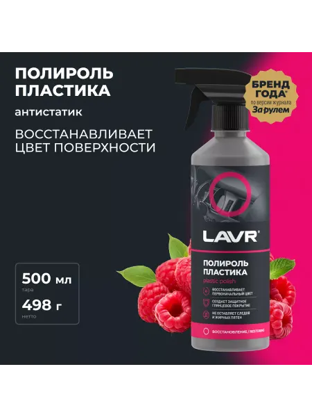 LAVR Полироль пластика глянцевый, 500мл Ln2426