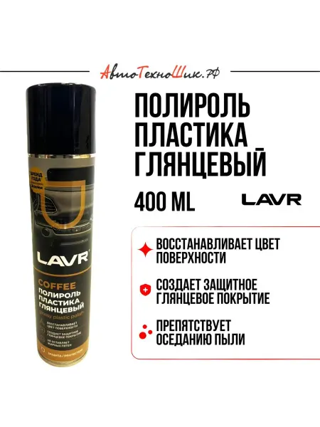 Полироль пластика глянцевый Lavr 400 мл