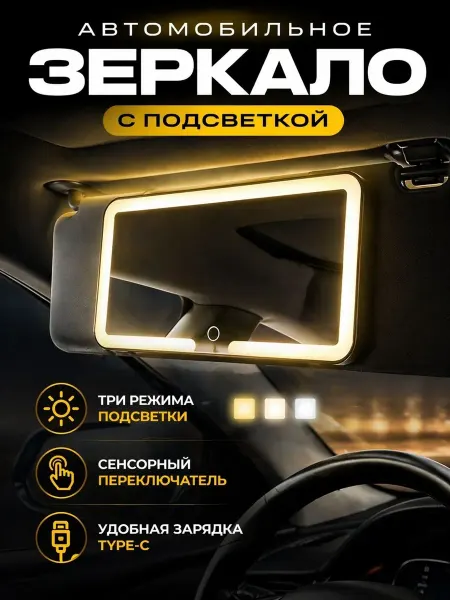 Зеркало автомобильное на козырек с LED подсветкой