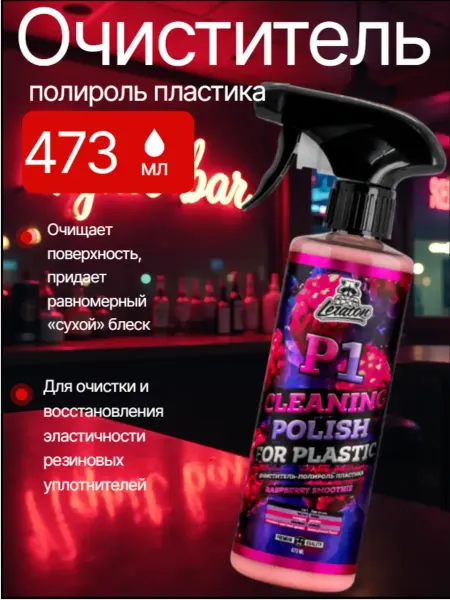 LERATON Очиститель-полироль пластика P1 strawberry 473мл