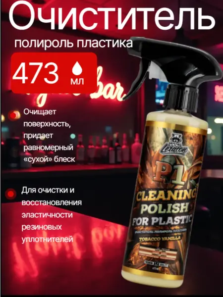 LERATON Очиститель-полироль пластика P1 TOBACCO VANILLA 473мл