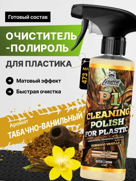 LERATON P1 Tobacco Vanilla полироль-очиститель пластика, 473 мл