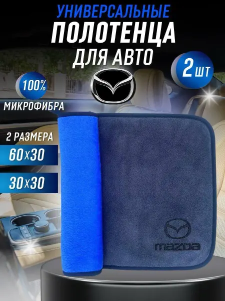 Sopiko Салфетка из микрофибры для Авто MAZDA, комплект 2 штуки