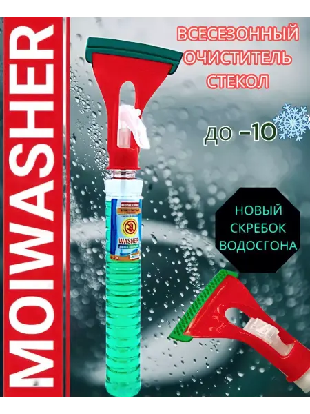 MOIWASHER Очиститель автомобильных стекол с водосгоном