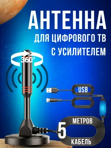 Антенна для цифрового тв комнатная с усилителем активная для телевизора ANT01A 5 метров кабель.
