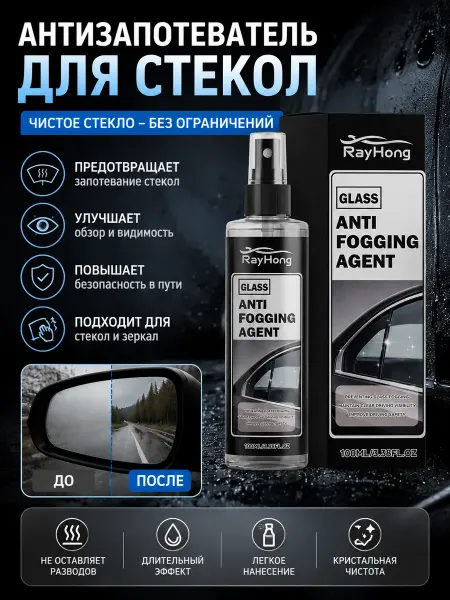 Rayhong Средство против запотевания автомобильных стекол