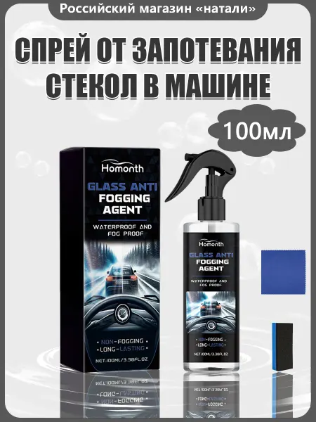 Rayhong Антизапотеватель для автомобиля спрей гидрофобность покрытие