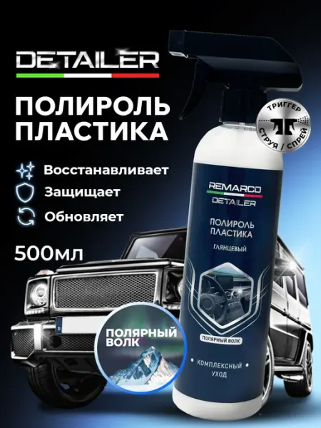 REMARCO Полироль для пластика автомобиля 500 мл