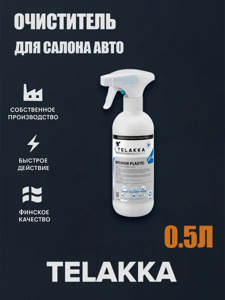 TELAKKA SOLUTIONS Спрей для чистки пластиковых поверхностей в автомобиле