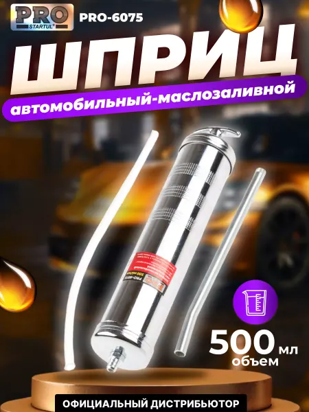 Startul Шприц для смазки автомобильный маслозаливной 500 мл