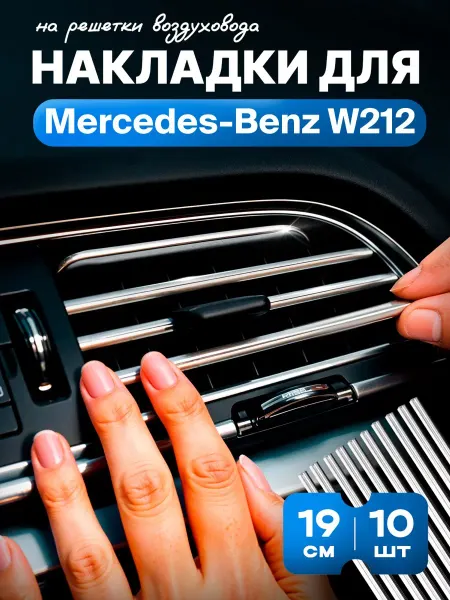 Молдинг для автомобиля Мерседес-Бенц W212 на дефлекторы