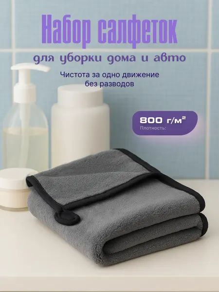 Микрофибра для дома и для авто большая для сушки двухсторонн…