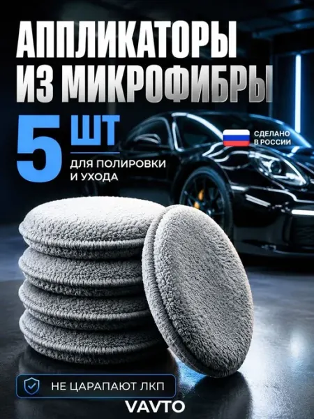 Аппликатор губка для автомобиля 5 шт с микрофиброй