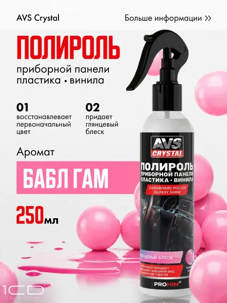 Полироль для салона автомобиля 250 мл Бабл гам