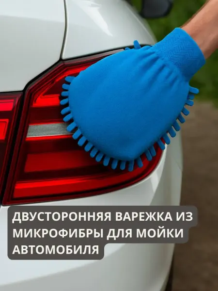 Двусторонняя варежка из микрофибры для мойки автомобиля