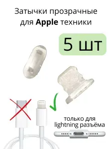 5 прозрачных затычек пылезащитных заглушек для техники и устройств Apple Эпл с разъёмом lightning зарядное гнездо